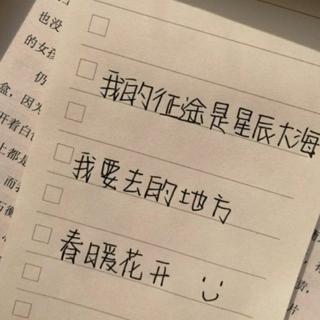 做一个努力的人，开启属于你的征途。
