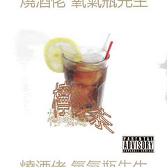 檸檬茶(Lemon Tea Remix)