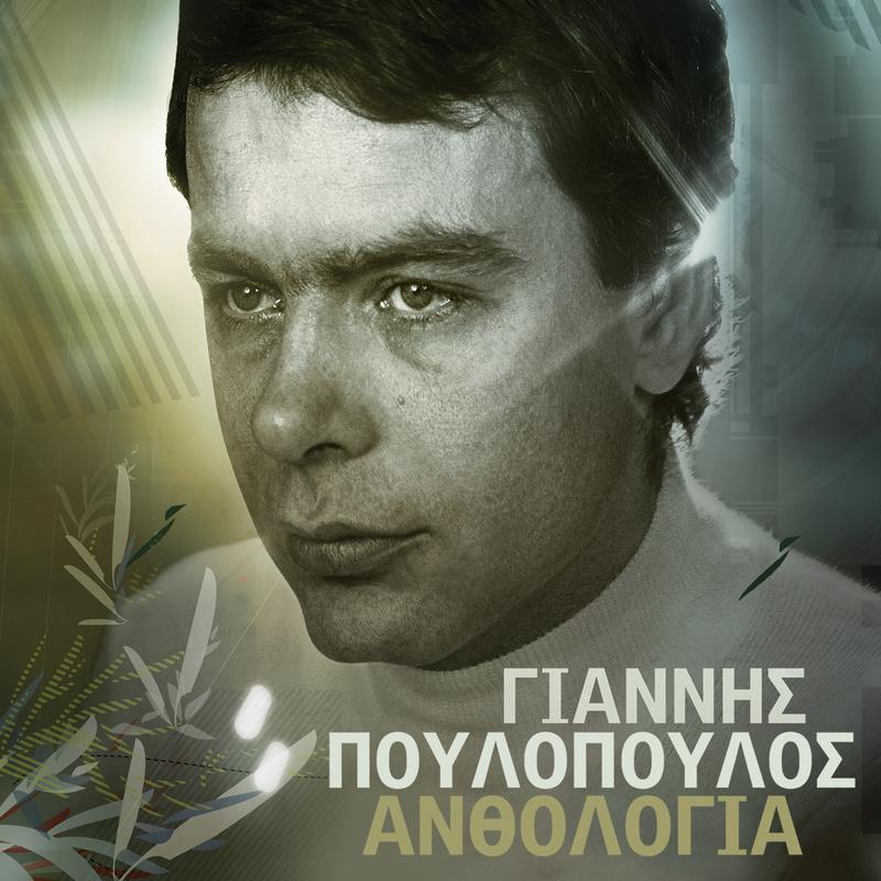 Giannis Poulopoulos - Thimisou Ton Septemvri