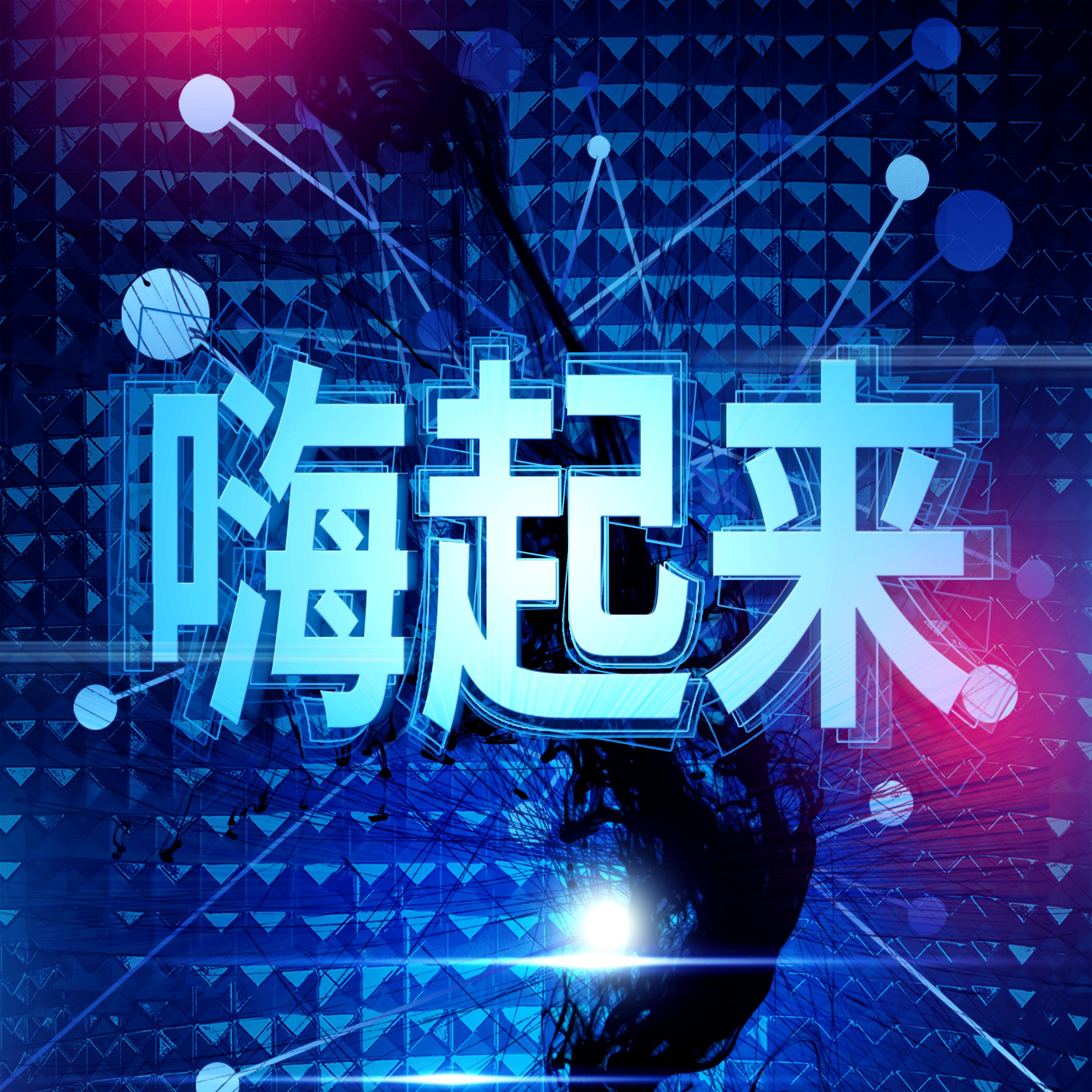 嗨起来