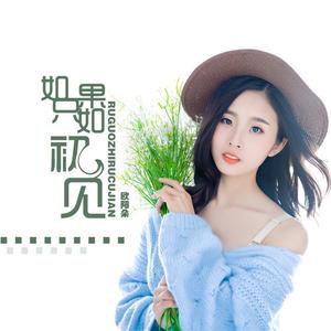 欧阳朵 - 如果只如初见