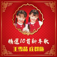 王雪晶&庄群施-唱首新年歌