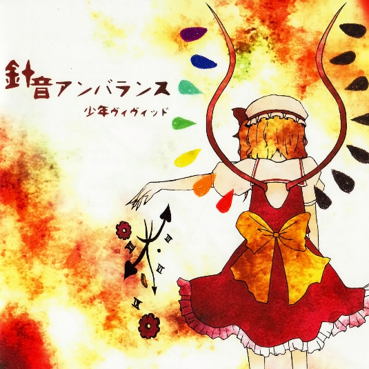 针音アンバランス