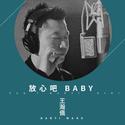 放心吧baby