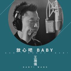 放心吧baby (伴奏)