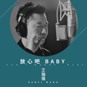 王瀚仪 - 放心吧Baby