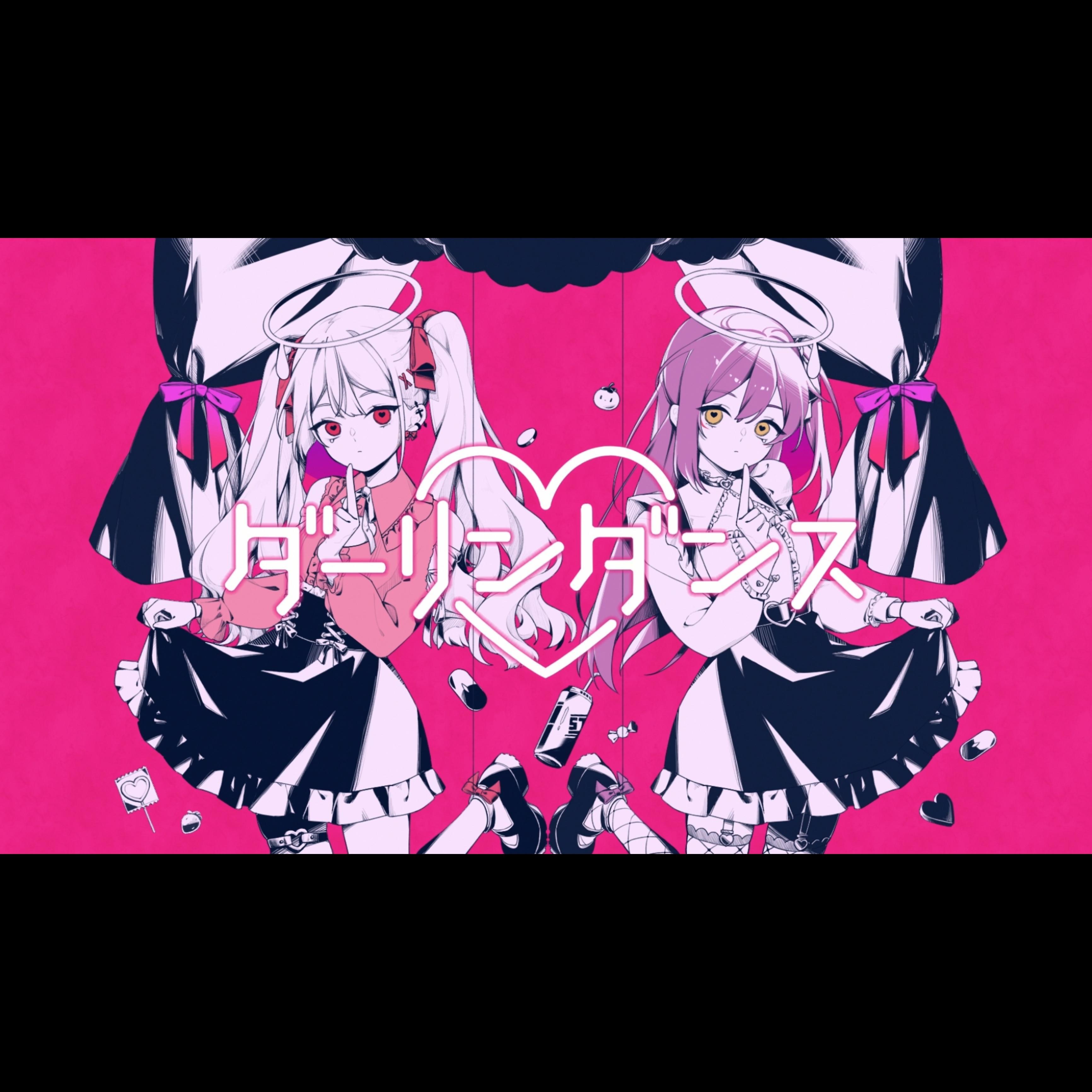 ダーリンダンス | Darling Dance
