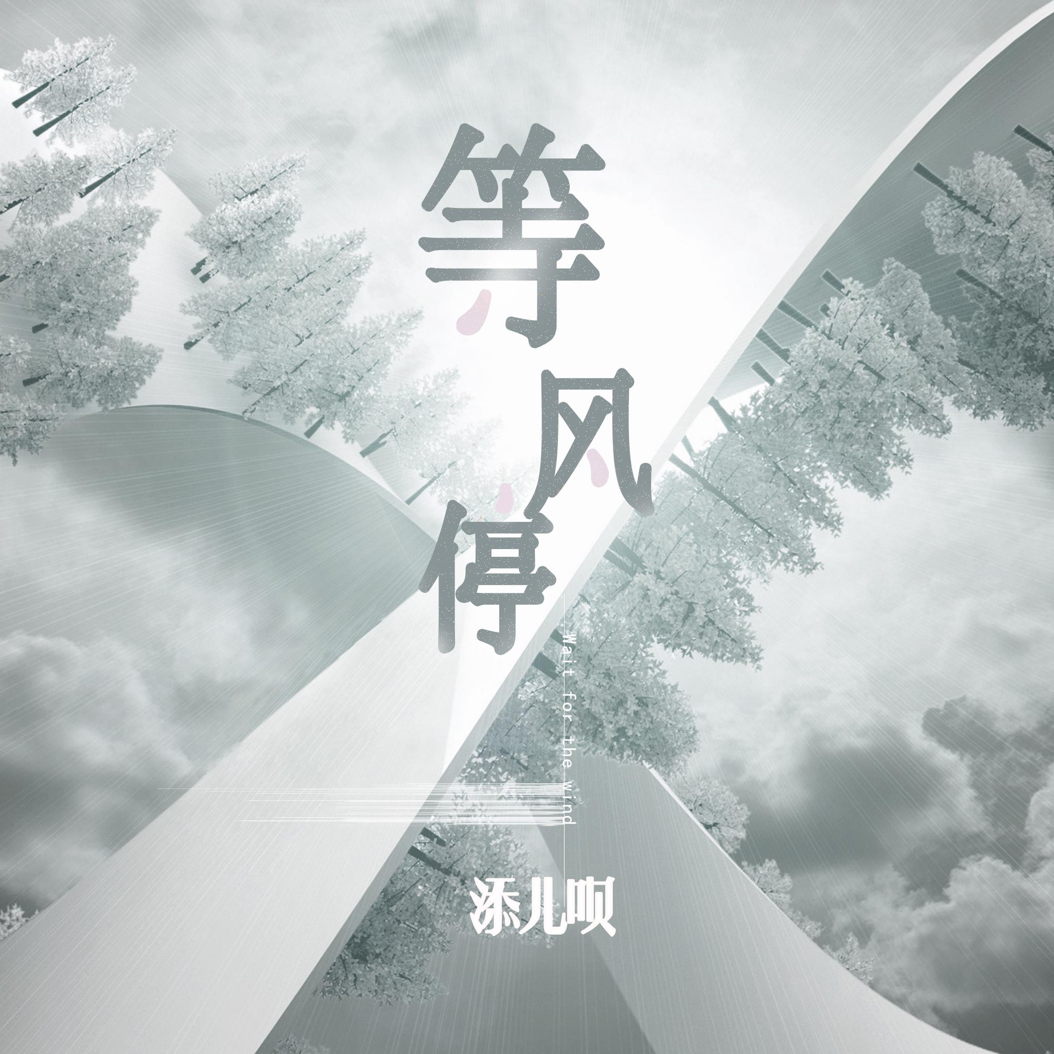 添儿呗歌曲封面