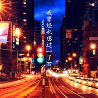 周煜轩 - 我曾经也想过一了百了(伴奏)