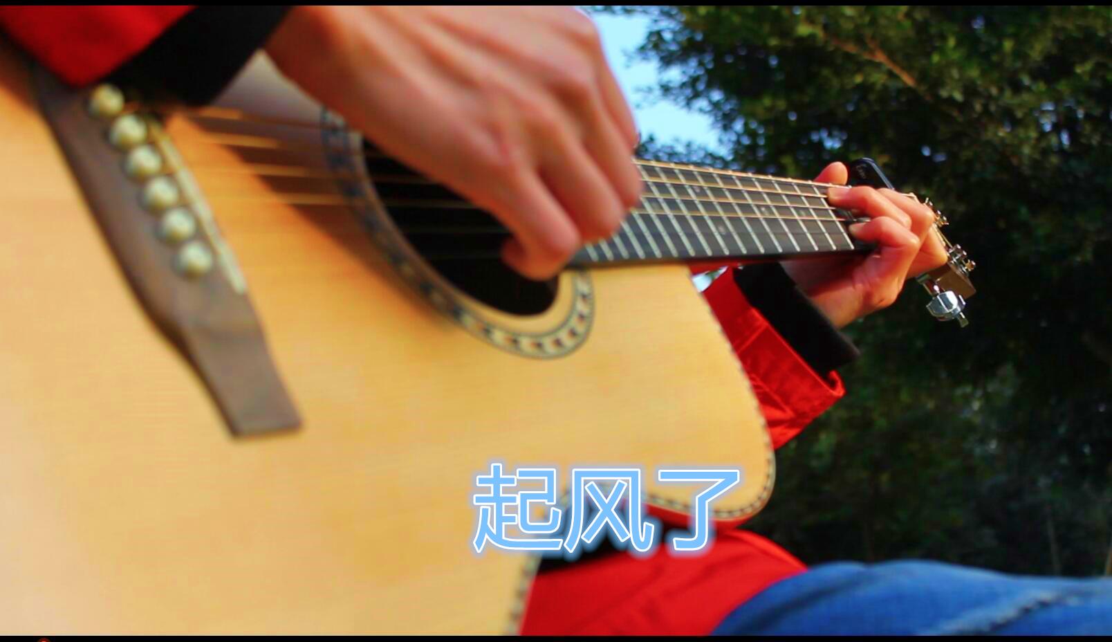 起风了指弹版
