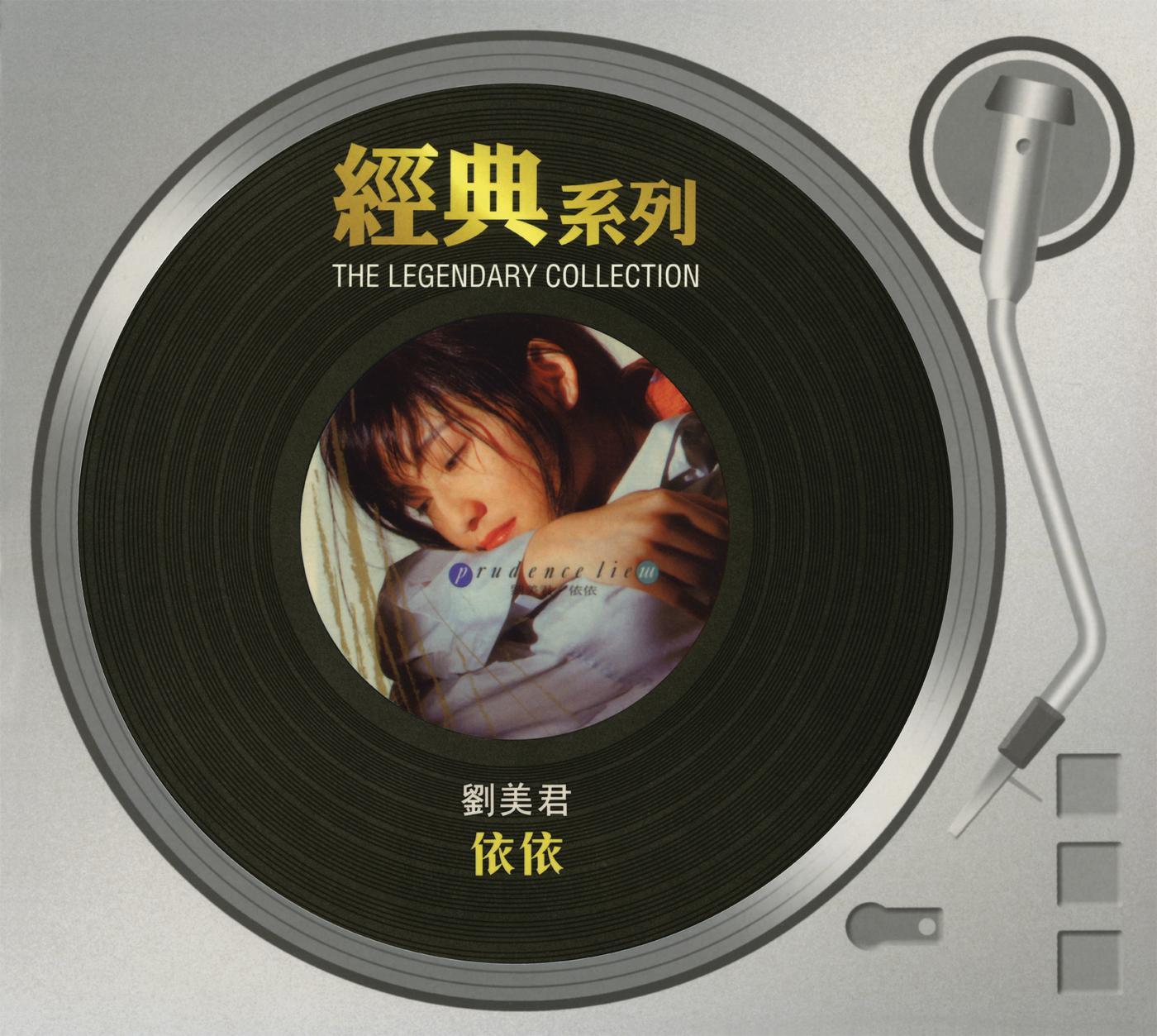 经典系列 刘美君 - 依依