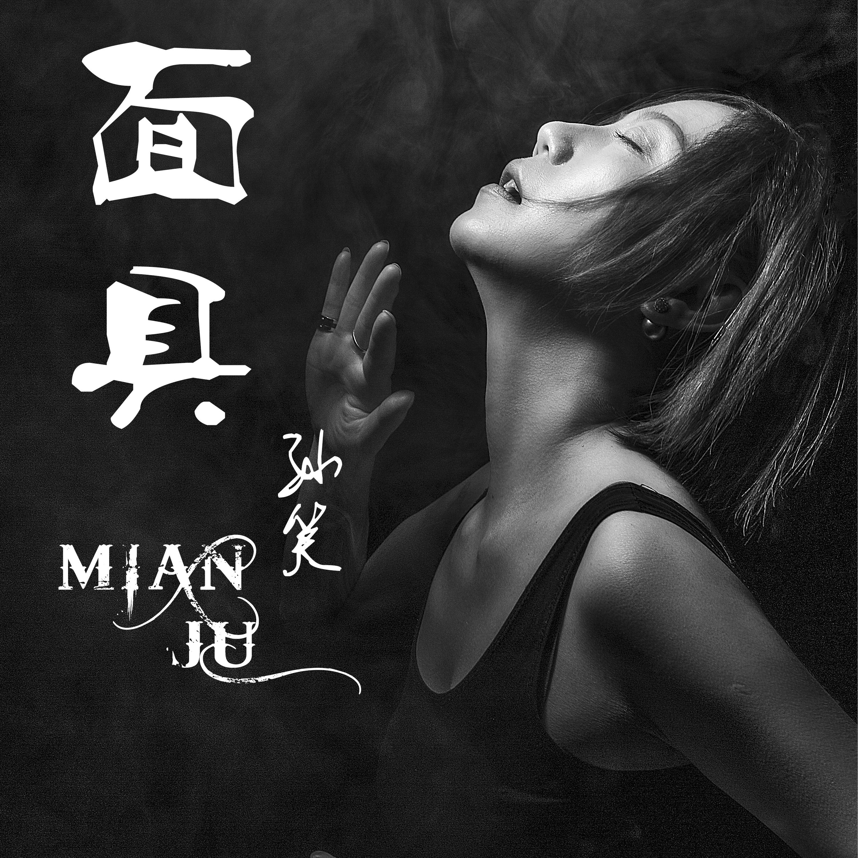 歌手:孙笑 所属专辑:面具 相似歌曲 网易云音乐多端下载 同步歌单