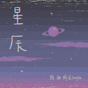 星辰