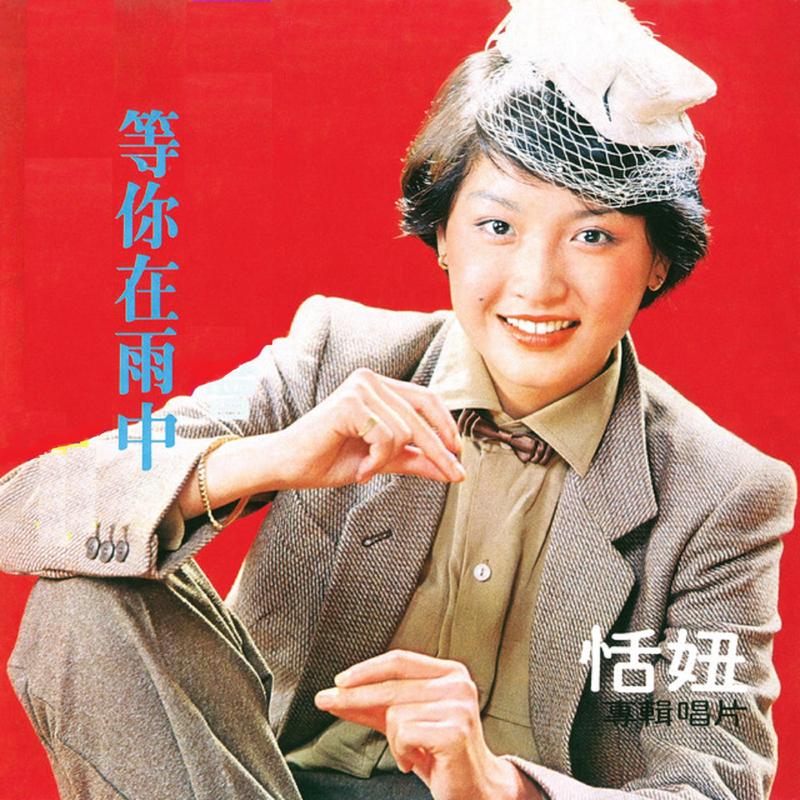 等你在雨中
