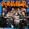 搞摇汞专辑