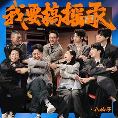 我要搞摇汞 (伴奏)