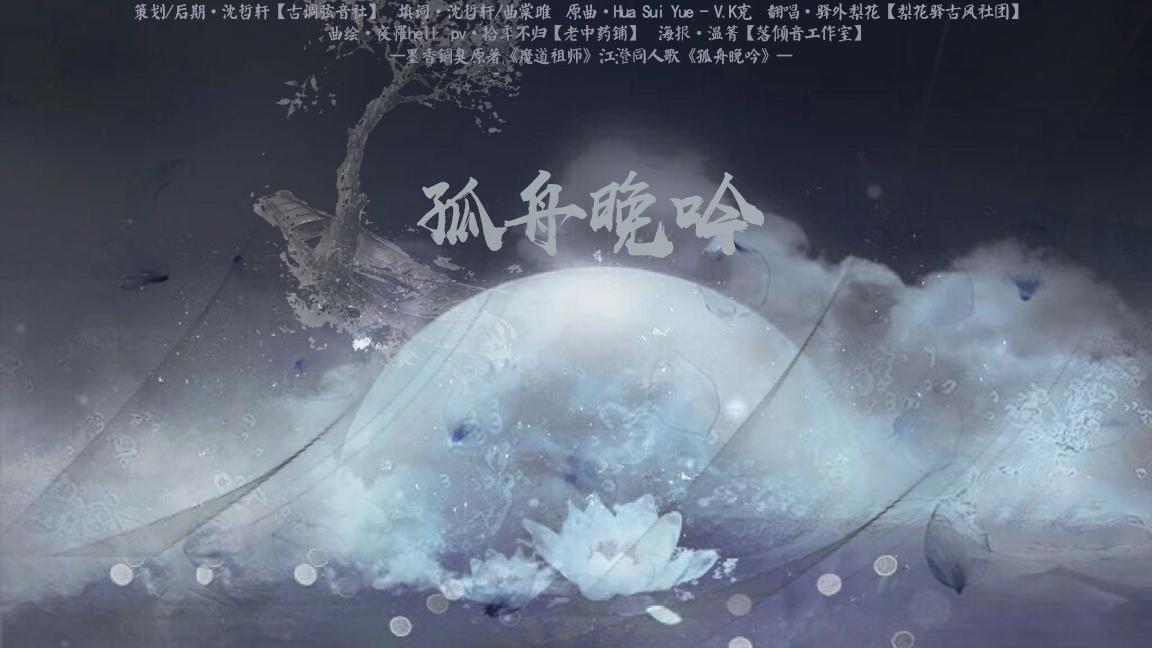 孤舟晚吟-记《魔道祖师》江澄专辑