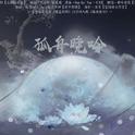 孤舟晚吟-记《魔道祖师》江澄专辑