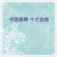 中国笛箫十大金曲07 (10首)