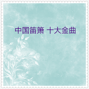中国笛箫十大金曲07 (10首)