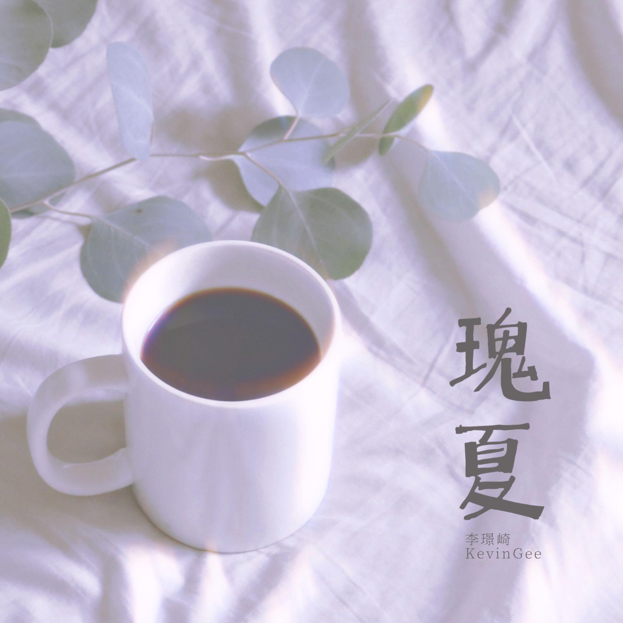 瑰夏