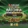 说唱巅峰对决2026 第四期专辑