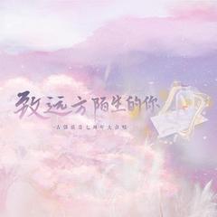 致远方陌生的你-古镇弦音七周年大合唱