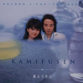 Kamifuusen ~GOLDEN J-POP/THE BEST