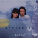 Kamifuusen ~GOLDEN J-POP/THE BEST专辑