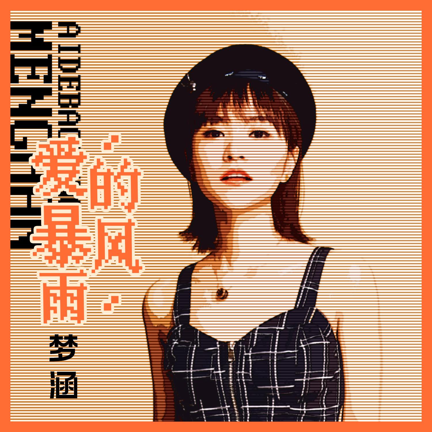 爱的暴风雨 (8Bit粤语版)