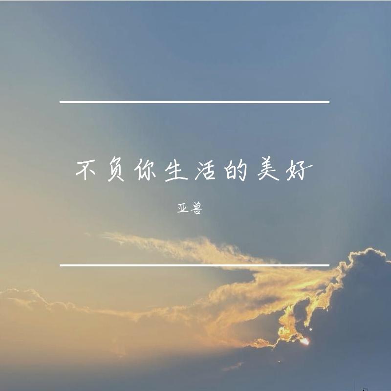 不负你生活的美好