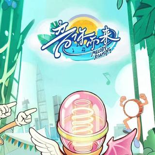 《音你而来》第一季~第三季经典歌曲精选