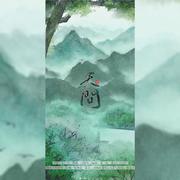 天问（《山河令 》主题曲）（翻自 摩登兄弟刘宇宁）