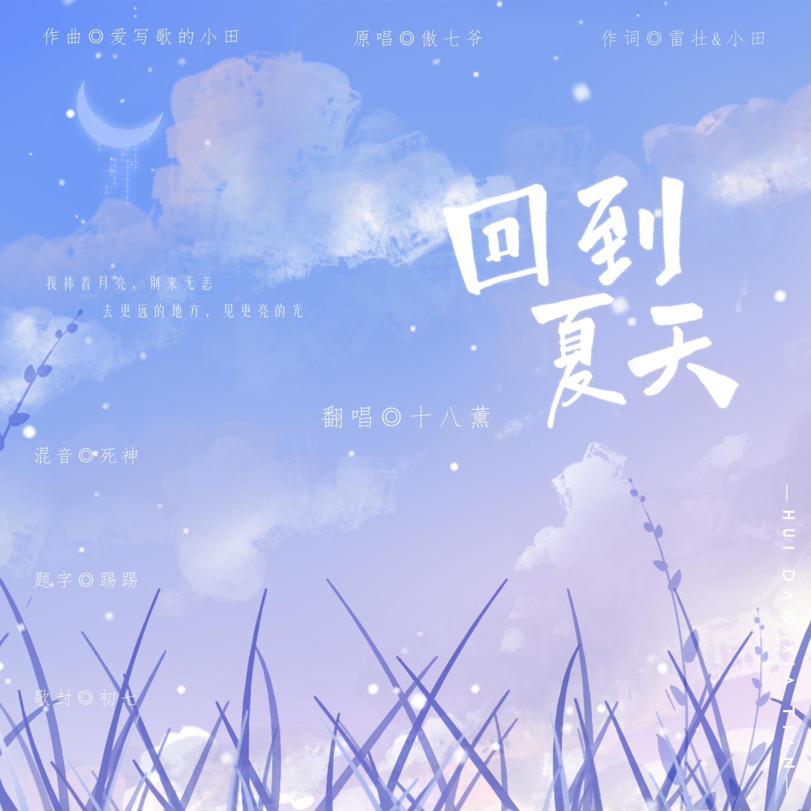 回到夏天