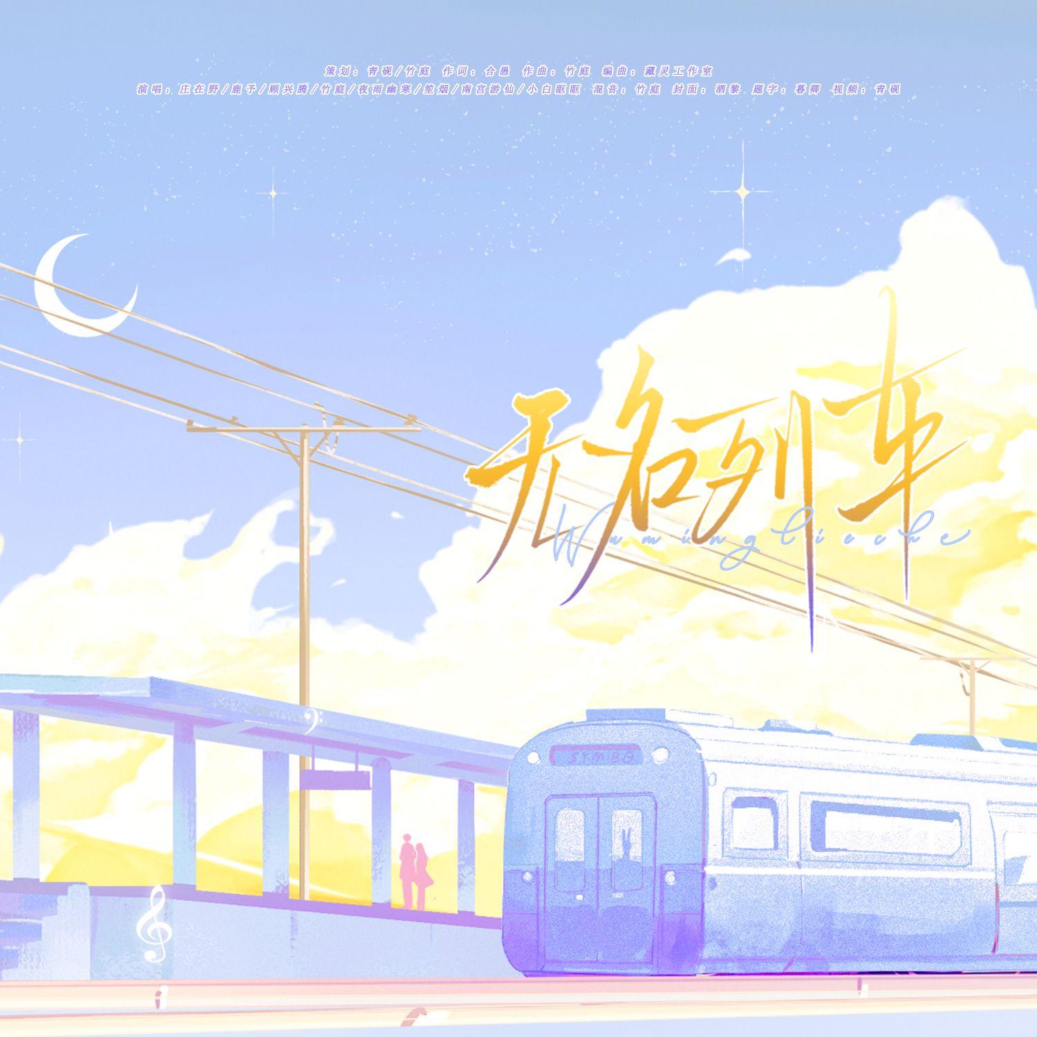 无名列车（2025新年大合唱）