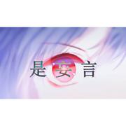 【小少年版】绝体绝命