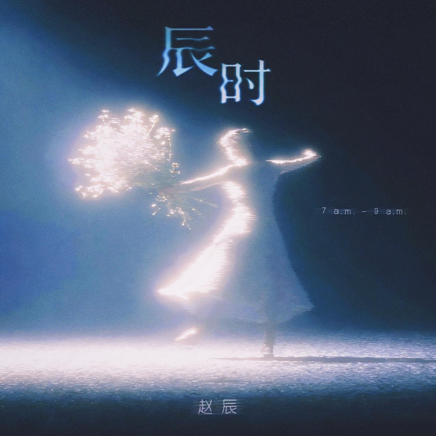 辰时