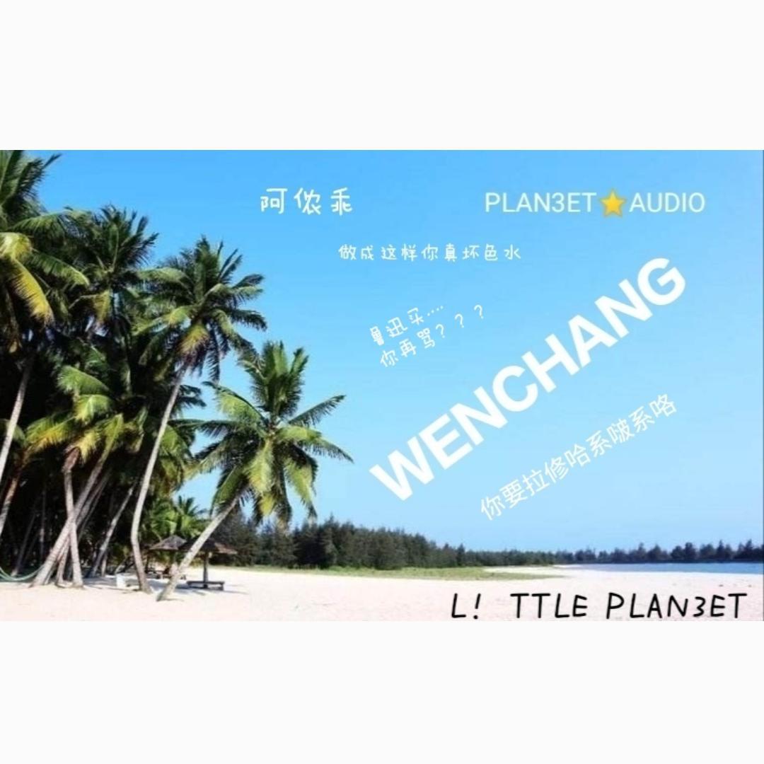 PLAN3ET AUDIO叁星社歌曲封面