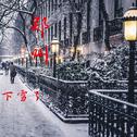 郑州下雪了专辑