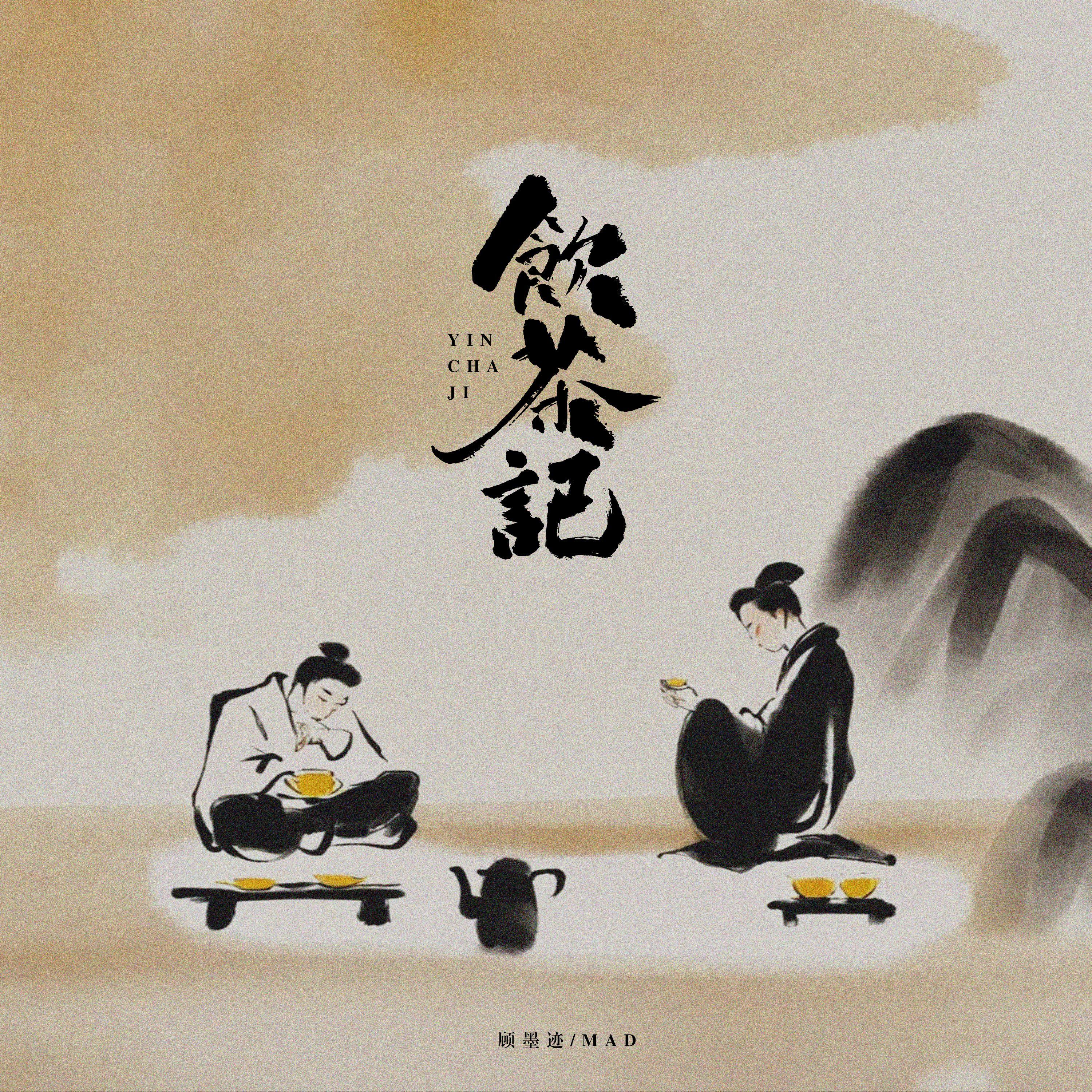 饮茶记