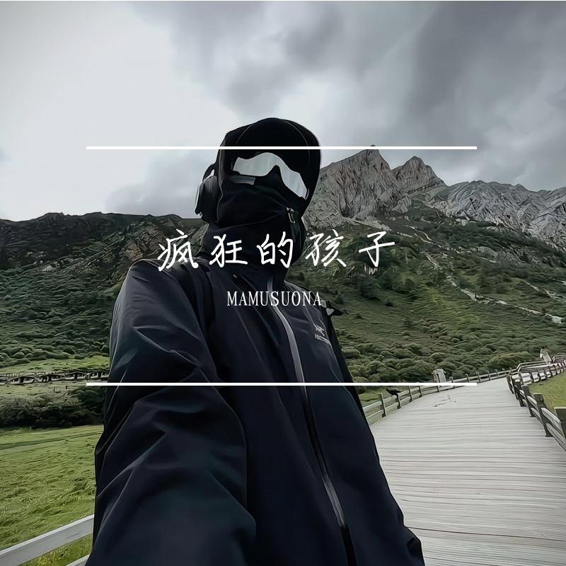 疯狂的孩子