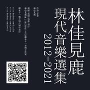 林佳见鹿《现代音乐选集2012-2021》CD1:四泡