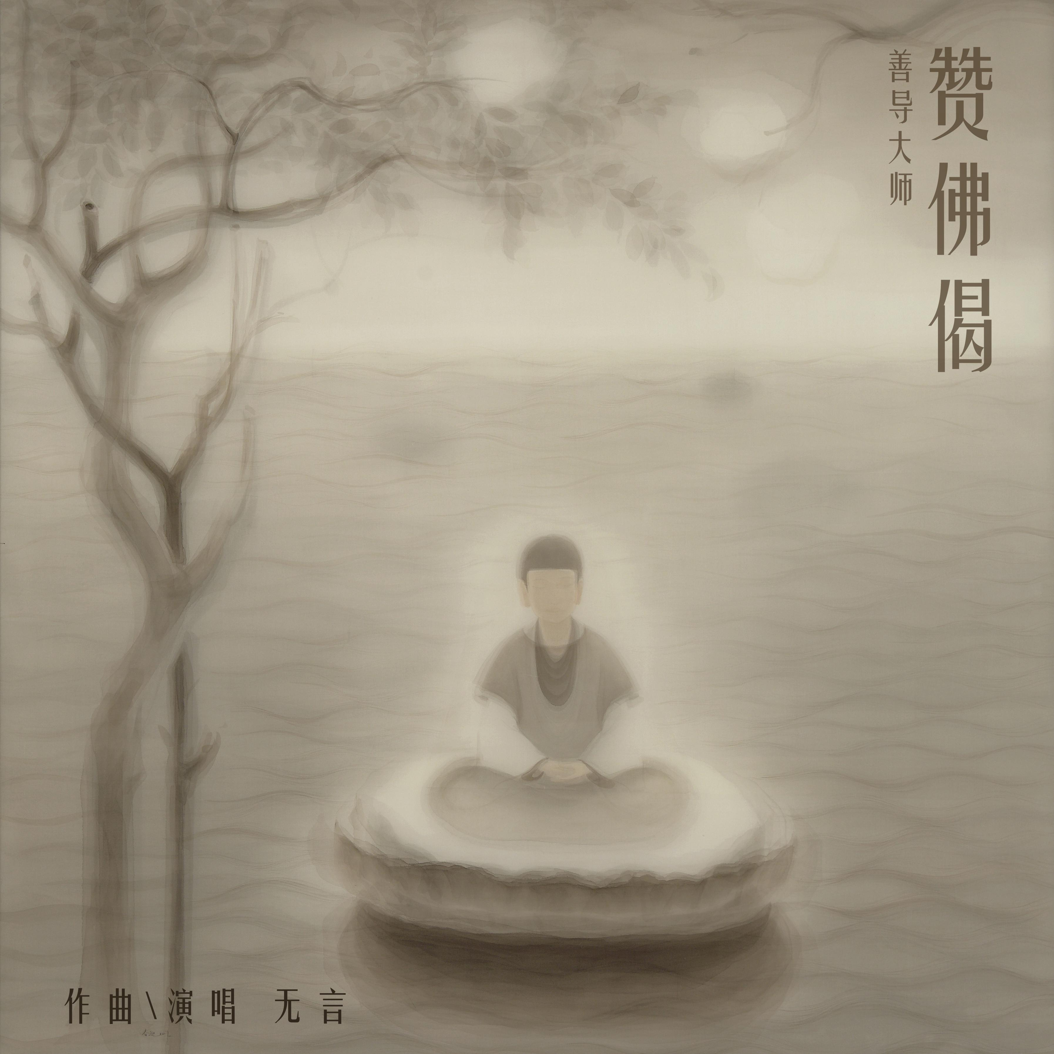 赞佛偈