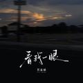 看我一眼