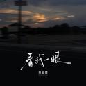 看我一眼专辑