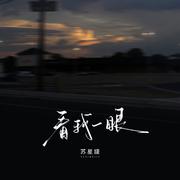 看我一眼