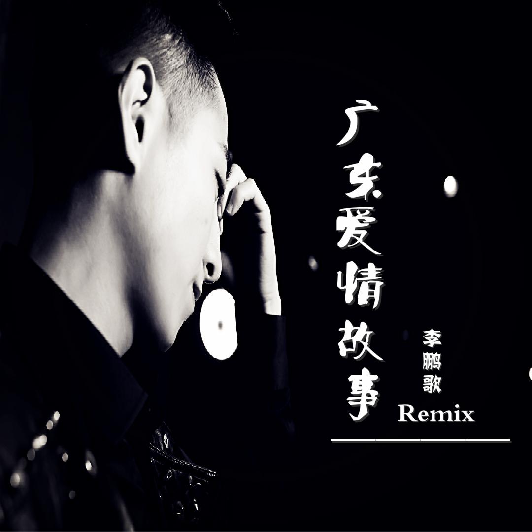 广东爱情故事（李鹏歌Remix）专辑