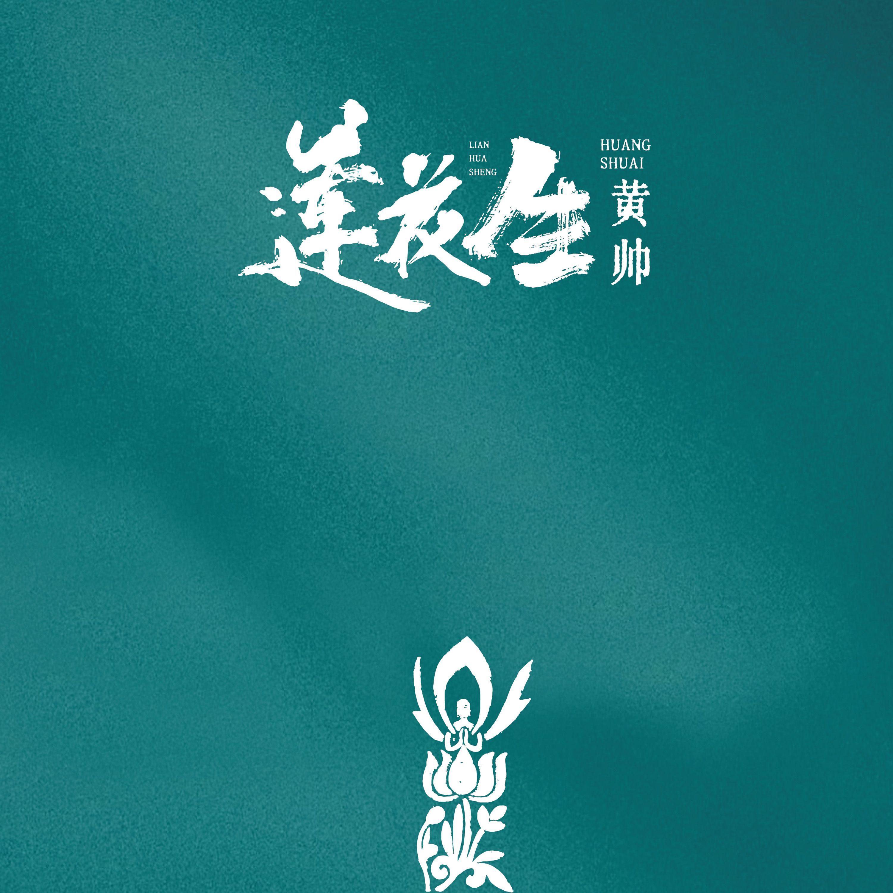 莲花生