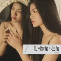 彭妃妃 - 如果爱情不会疼 - DJ阿阳版(伴奏).mp3