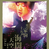 黄家强-冲上云霄(演)